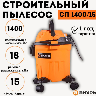 Пылесосы строительные Вихрь СП-1400/15  СП-1400/15 от магазина Zakaz43