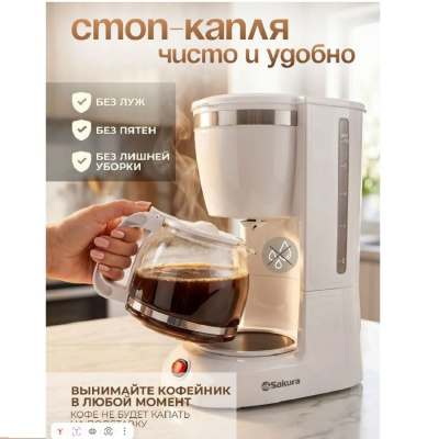 Кофеварки Sakura SA-6109W SA-6109W от магазина Zakaz43