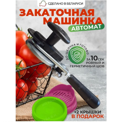 Консервация Машинка закаточная автомат Ляховичский щелчок 1 от магазина Zakaz43