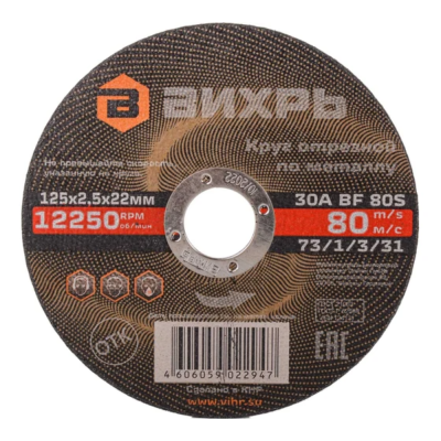 Круги отрезные 125x22.2x2,5 металл Вихрь 73/1/3/31 от магазина Zakaz43