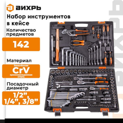 Наборы инструментов Набор инструментов, 1/2", 1/4", CrV, в кейсе 142 предм Вихрь 73/6/7/13 от магазина Zakaz43