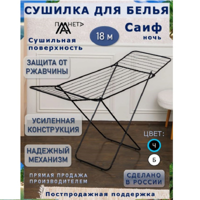 Сушилка для белья Сушилка для белья напольная 18м "Саиф ночь" П041/1-1 П041/1-1 от магазина Zakaz43