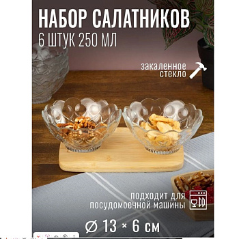 Тарелки,миски,салатники Набор салатников  Артур "ARTHUR" из 6 шт емк 250 мл BL7233GCL — фото, цена, купить