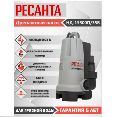 Насосы дренажные Ресанта НД-15500П/35 НД-15500П/35 от магазина Zakaz43
