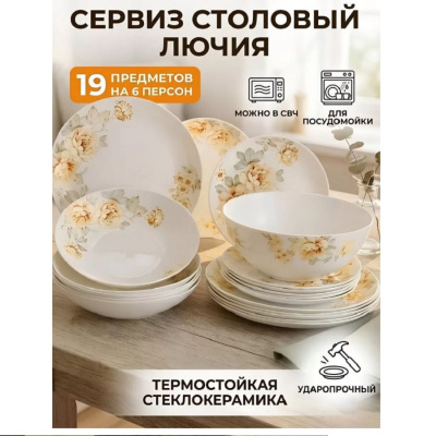 Сервиз столовый Набор столовый 19 пр Лючия 10122-SK 128986 128986 от магазина Zakaz43