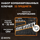 Наборы инструментов Набор комбинированных ключей 22 шт. 6 - 32, в чехле Вихрь — фото, цена, купить