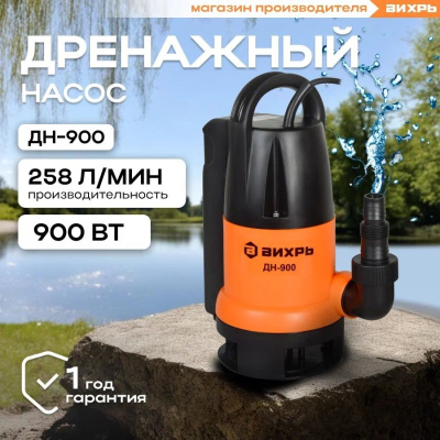 Насосы дренажные Вихрь ДН-900П 68/2/86 от магазина Zakaz43