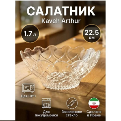 Тарелки,миски,салатники Салатник ARTHUR  ПУ диам.22,5 см, емк.1700 мл  Артур "ARTHUR"  SD1018GCL 86645 от магазина Zakaz43