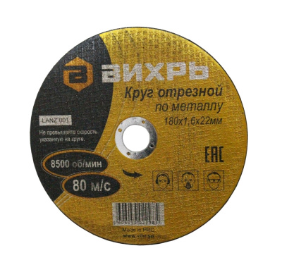 Круги отрезные 180x22.2x1,6 металл Вихрь  от магазина Zakaz43