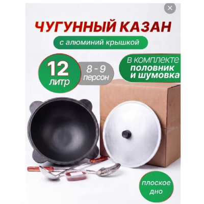 Утятницы,казаны Казан 12л узбекский чугунный с алюминиевой крышкой, плоское дно (г.Наманган) 200-377 от магазина Zakaz43