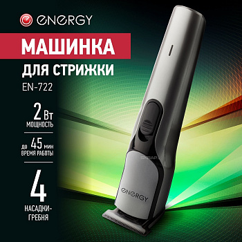 Машинки для стрижки Energy EN-722 — фото, цена, купить