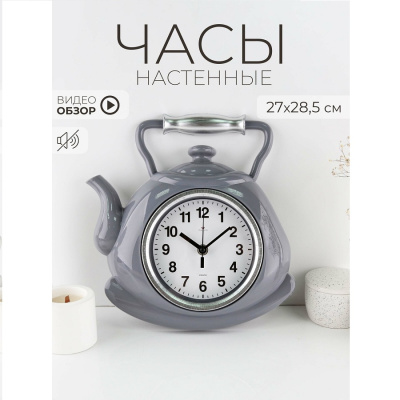 Интерьерные часы Рубин чайник пластик 27*28,5 Классика корпус серый с серебром 3129-005 3129-005 от магазина Zakaz43