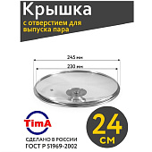Крышки Крышка стекл 24см с метал ободком TimA 5724 — фото, цена, купить