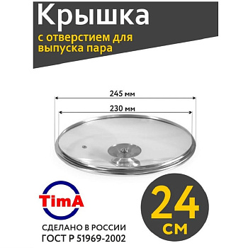 Крышки Крышка стекл 24см с метал ободком TimA 5724 — фото, цена, купить