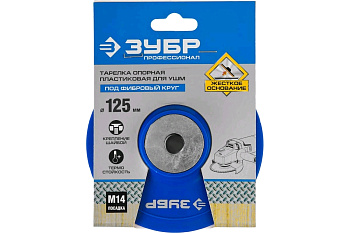 Тарелка опорная пластиковая под фибро-круг для УШМ М14 "d=125мм" (Зубр) 35775-125