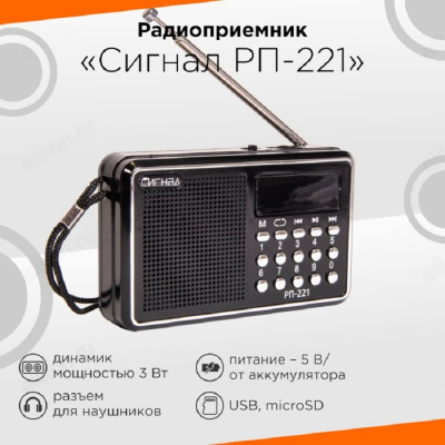 Радиоприемники Сигнал РП-221 РП-221 от магазина Zakaz43