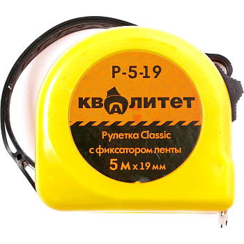 Рулетки Рулетка Квалитет с фиксатором 5 м х 19 мм Р-5-19 — фото, цена, купить
