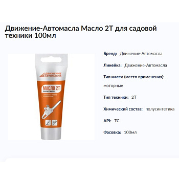 Движение-Автомасла Масло 2Т для Садовой и Мото-техники 100мл (арт.118725) от магазина Zakaz43