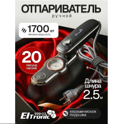 Отпариватель, пароочиститель ELTRONIC (999-03) графит 999-03 от магазина Zakaz43