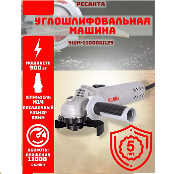 Шлифмашинки  Ресанта УШМ-11000А/125 — фото, цена, купить