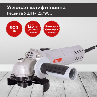 Шлифмашинки  Ресанта УШМ-125/900 УШМ-125/900 от магазина Zakaz43