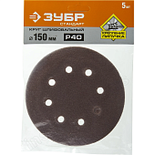 Круги шлифовальные Шлифкруг 1шт. Velcro Мастер "d=150мм, K 40, 6 отв." (Зубр) 35566-150-040 — фото, цена, купить