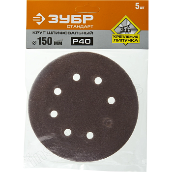 Круги шлифовальные Шлифкруг 1шт. Velcro Мастер "d=150мм, K 40, 6 отв." (Зубр) 35566-150-040 — фото, цена, купить